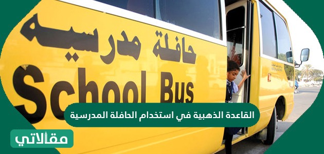 القاعدة الذهبية في استخدام الحافلة المدرسية