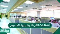 ما هي القطاعات التي لا يشملها التخصيص