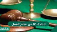 المادة 81 من نظام العمل