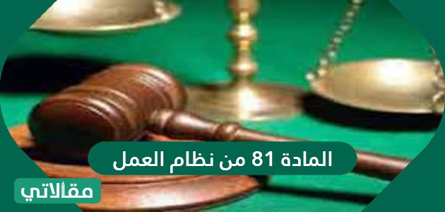 من المادة السعودي 81 نظام العمل المادة 81