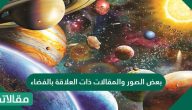 بعض الصور والمقالات ذات العلاقة بالفضاء