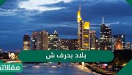 بلاد بحرف الشين “ش”