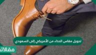 تحويل مقاس الحذاء من الأمريكي إلى السعودي