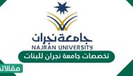 تخصصات جامعة نجران للبنات 1447