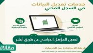 طريقة تعديل المؤهل الدراسي عن طريق أبشر 2023