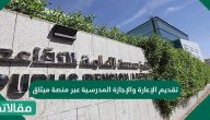 تقديم الإعارة والإجازة المدرسية عبر منصة ميثاق