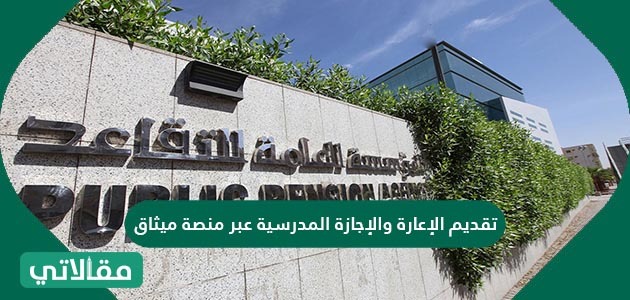 تقديم الإعارة والإجازة المدرسية عبر منصة ميثاق