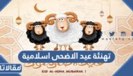 تهنئة عيد الاضحى اسلامية 2025