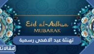 تهنئة عيد الاضحى رسمية 2025