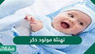 تهنئة مولود ذكر