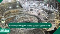 توسعة الحرمين الشريفين والاعتناء بجميع المشاعر المقدسة