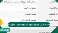 حالة الطلب مراجع نتيجة المراجعة تحت الدراسه