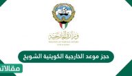 رابط وخطوات حجز موعد الخارجية الكويتية الشويخ