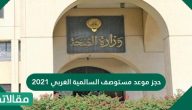 طريقة حجز موعد مستوصف السالمية الغربي 2023