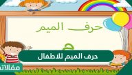 حرف الميم للأطفال