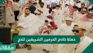 حملة خادم الحرمين الشريفين للحج 2023