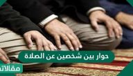 حوار بين شخصين عن الصلاة