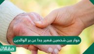 حوار بين شخصين قصير جداً عن بر الوالدين