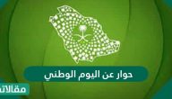 حوار عن اليوم الوطني