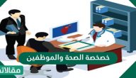 أهم المعلومات عن خصخصة الصحة والموظفين 2026