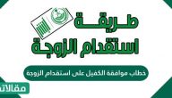 خطاب موافقة الكفيل على استقدام الزوجة