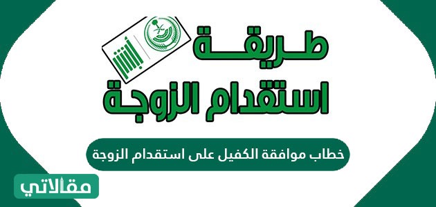 خطاب موافقة الكفيل على استقدام الزوجة