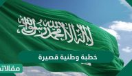 خطبة وطنية قصيرة مكتوبة
