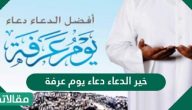 خير الدعاء دعاء يوم عرفة