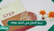 درجة النجاح في اختبار step