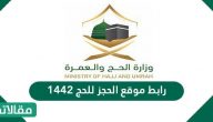 رابط موقع الحجز للحج 1444