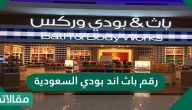 رقم باث اند بودي السعودية