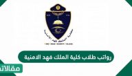 رواتب طلاب كلية الملك فهد الأمنية