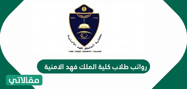 رواتب طلاب كلية الملك فهد الأمنية