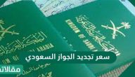 سعر تجديد الجواز السعودي