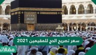 سعر تصريح الحج للمقيمين 2023