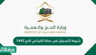 شروط التسجيل في حملة القرشي للحج 1444