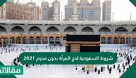 شروط السعودية لحج المرأة بدون محرم 2025