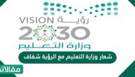 شعار وزارة التعليم مع الرؤية شفاف