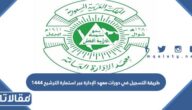 طريقة التسجيل في دورات معهد الإدارة عبر استمارة الترشيح 1444