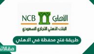 طريقة فتح محفظة في الأهلي