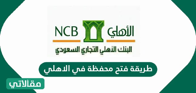 طريقة فتح محفظة في الأهلي