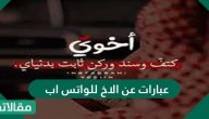 عبارات عن الأخ للواتس آب