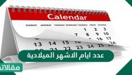 عدد أيام الأشهر الميلادية
