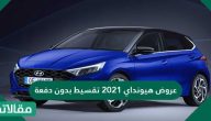 عروض هيونداي 2023 تقسيط بدون دفعة