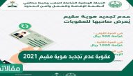 عقوبة عدم تجديد هوية مقيم 2026