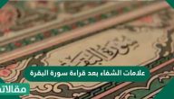 علامات الشفاء بعد قراءة سورة البقرة
