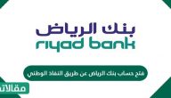 فتح حساب بنك الرياض عن طريق النفاذ الوطني