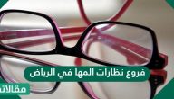 فروع نظارات المها في الرياض