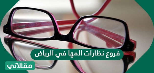 فروع نظارات المها في الرياض