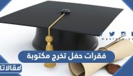 فقرات حفل تخرج مكتوبة